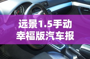 远景1.5手动幸福版汽车报价  第1张