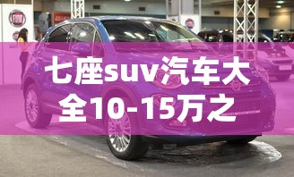七座suv汽车大全10-15万之间  第1张