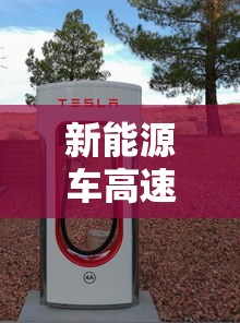 新能源车高速路充电  第1张