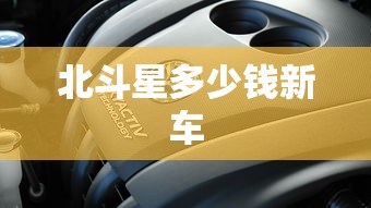北斗星多少钱新车  第1张