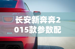 长安新奔奔2015款参数配置  第1张