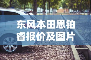 东风本田思铂睿报价及图片  第1张