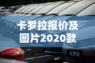 卡罗拉报价及图片2020款  第1张