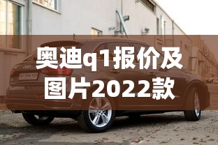 奥迪q1报价及图片2022款价格  第1张