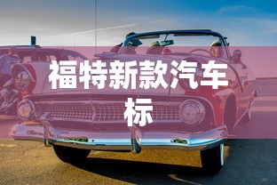 福特新款汽车标  第1张