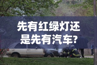 先有红绿灯还是先有汽车?  第1张