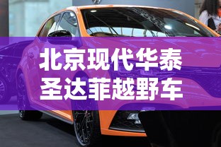 北京现代华泰圣达菲越野车  第1张