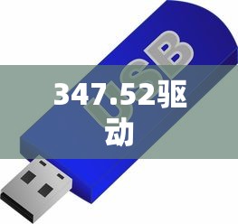 347.52驱动  第1张