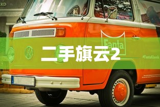 二手旗云2  第1张