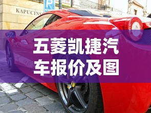 五菱凯捷汽车报价及图片七座  第1张