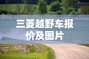 三菱越野车报价及图片  第1张