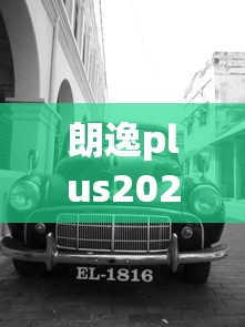 朗逸plus2020款报价及图片尺寸  第1张