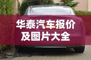 华泰汽车报价及图片大全  第1张