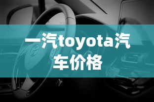 一汽toyota汽车价格  第1张