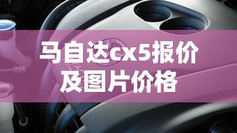 马自达cx5报价及图片价格  第1张
