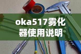 oka517雾化器使用说明  第1张
