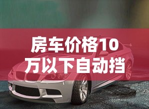 房车价格10万以下自动挡  第1张