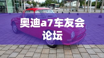 奥迪a7车友会论坛  第1张