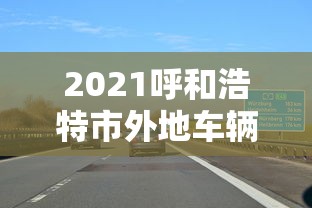 2021呼和浩特市外地车辆让进不  第1张