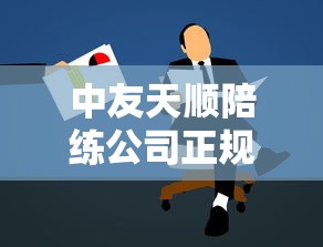 中友天顺陪练公司正规吗  第1张