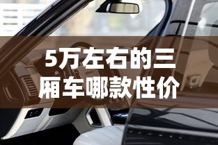5万左右的三厢车哪款性价比更高?  第1张