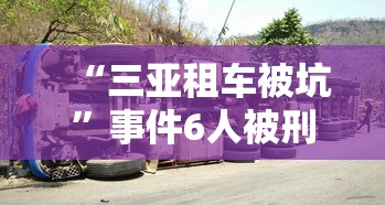 “三亚租车被坑”事件6人被刑拘  第1张