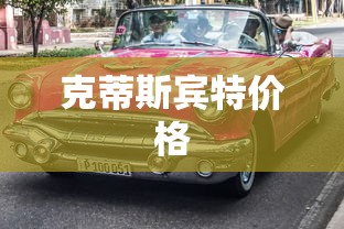 克蒂斯宾特价格  第1张