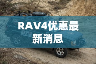 RAV4优惠最新消息  第1张