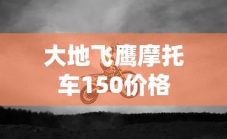 大地飞鹰摩托车150价格  第1张