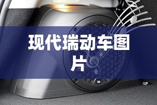 现代瑞动车图片  第1张