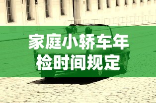 家庭小轿车年检时间规定  第1张