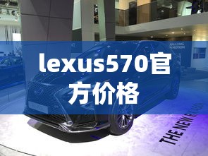 lexus570官方价格  第1张