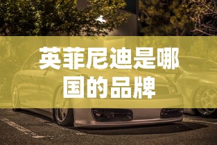 英菲尼迪是哪国的品牌  第1张