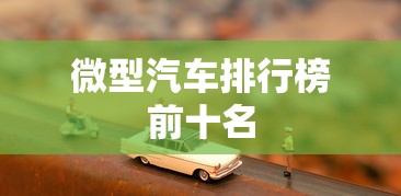 微型汽车排行榜前十名  第1张