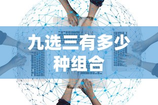 九选三有多少种组合  第1张