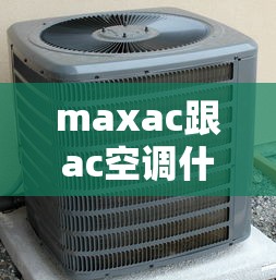 maxac跟ac空调什么意思  第1张