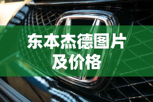 东本杰德图片及价格  第1张