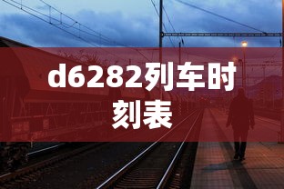 d6282列车时刻表  第1张