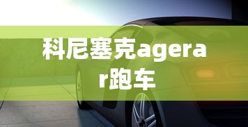 科尼塞克agera r跑车  第1张