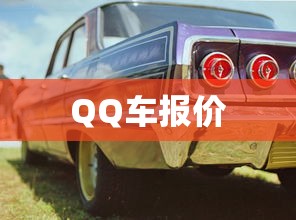 QQ车报价  第1张