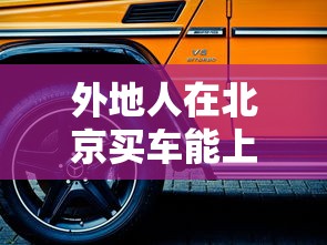 外地人在北京买车能上北京牌吗  第1张