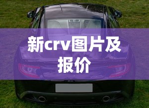 新crv图片及报价  第1张