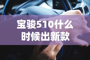 宝骏510什么时候出新款  第1张