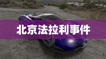 北京法拉利事件  第1张