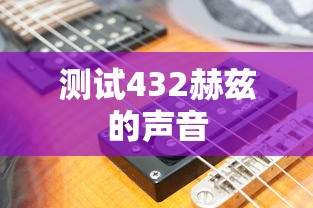 测试432赫兹的声音  第1张