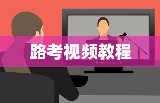 路考视频教程  第1张