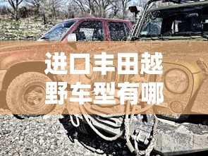 进口丰田越野车型有哪几款  第1张