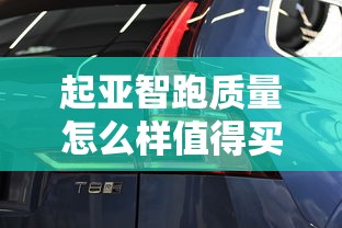 起亚智跑质量怎么样值得买吗  第1张