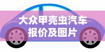 大众甲壳虫汽车报价及图片  第1张