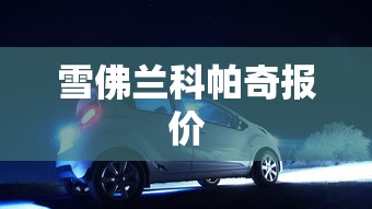 雪佛兰科帕奇报价  第1张